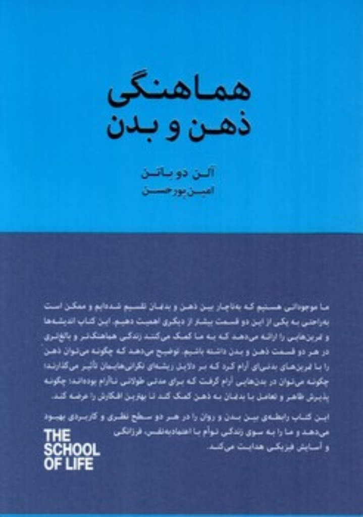 تصویر  هماهنگی ذهن و بدن (رقعی-شمیز)